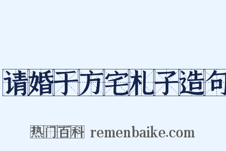 请婚于方宅札子造句是什么意思的图片